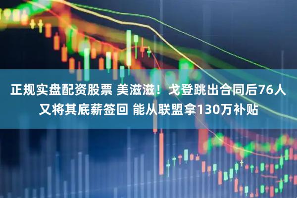 正规实盘配资股票 美滋滋！戈登跳出合同后76人又将其底薪签回 能从联盟拿130万补贴