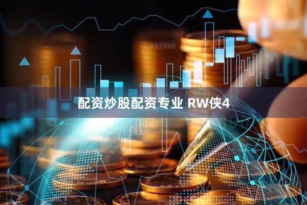 配资炒股配资专业 RW侠4